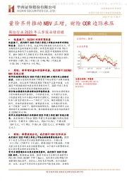 保险行业2023年三季报业绩前瞻：量价齐升推动NBV正增，财险COR边际承压