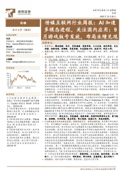 传媒互联网行业周报：AI加速多模态进程，关注国内应用；9月游戏版号发放，布局业绩兑现