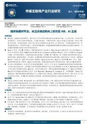 传媒互联网产业行业研究:国庆档相对平淡,关注业绩边际向上标的及MR、AI主线