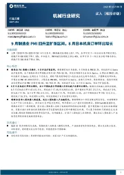 机械行业周报：9月制造业PMI回升至扩张区间，8月日本机床订单环比增长