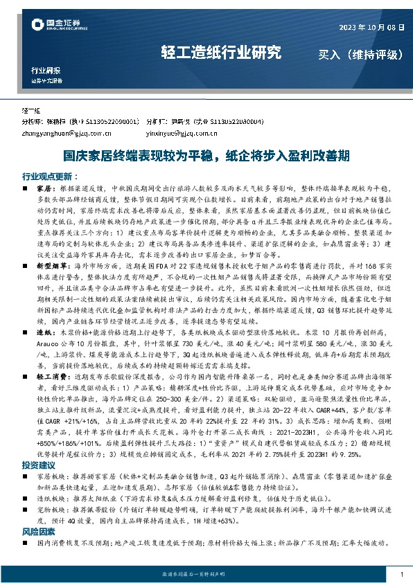轻工造纸行业周报：国庆家居终端表现较为平稳，纸企将步入盈利改善期
