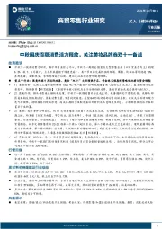 商贸零售行业研究：中秋国庆假期消费活力释放，关注美妆品牌商双十一备战