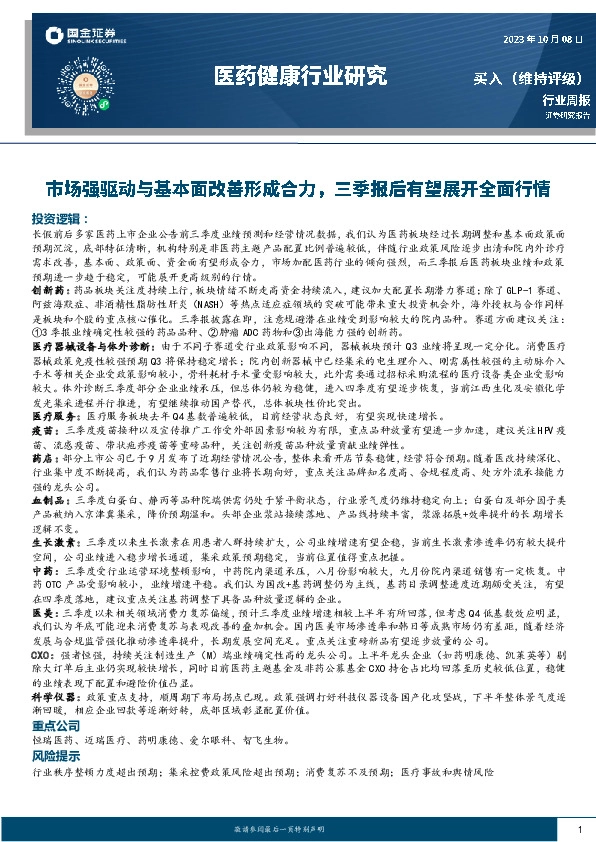 医药健康行业研究：市场强驱动与基本面改善形成合力，三季报后有望展开全面行情