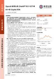 计算机行业研究周报:OpenAI继续拓展ChatGPT能力边界 微软加速Copilot落地