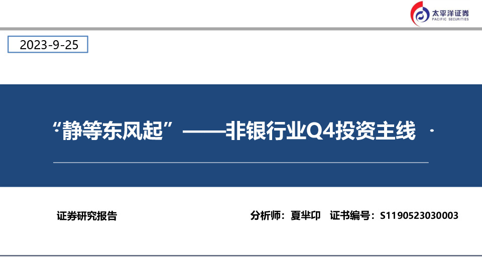 非银行业Q4投资主线：“静等东风起”