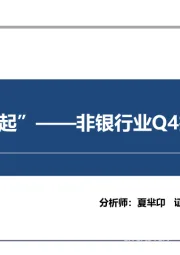 非银行业Q4投资主线：“静等东风起”