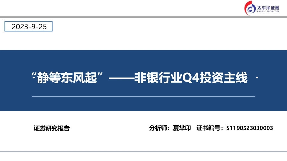 非银行业Q4投资主线：“静等东风起”