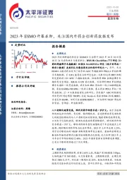 医药生物行业周报：2023年ESMO开幕在即，关注国内外药企创新药数据发布