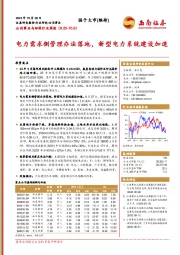 公用事业与环保行业周报:电力需求侧管理办法落地,新型电力系统建设加速