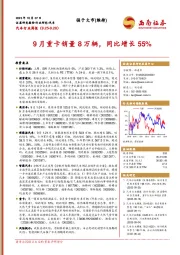 汽车行业周报：9月重卡销量8万辆，同比增长55%