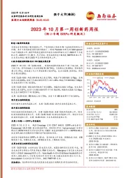 医药行业创新药周报：2023年10月第一周创新药周报（附小专题SIRPα研发概况）