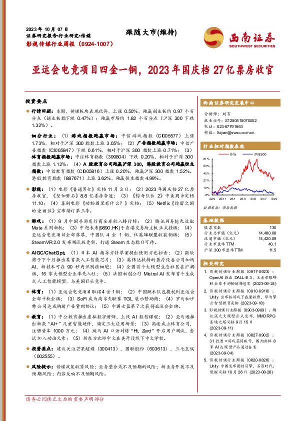 影视传媒行业周报：亚运会电竞项目四金一铜，2023年国庆档27亿票房收官