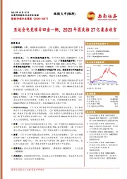 影视传媒行业周报：亚运会电竞项目四金一铜，2023年国庆档27亿票房收官