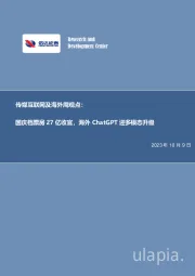 传媒互联网及海外周观点:国庆档票房27亿收官,海外ChatGPT迎多模态升级