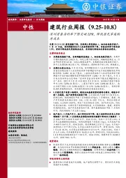 建筑行业周报：深圳首套房利率下限突破LPR，降低居民家庭购房成本