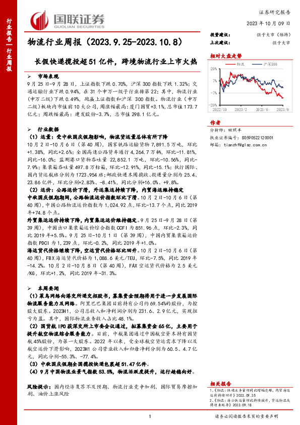 物流行业周报：长假快递揽投超51亿件，跨境物流行业上市火热
