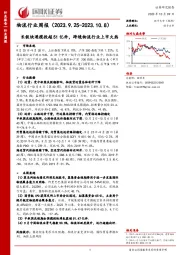 物流行业周报：长假快递揽投超51亿件，跨境物流行业上市火热