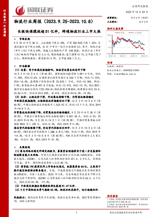 物流行业周报：长假快递揽投超51亿件，跨境物流行业上市火热