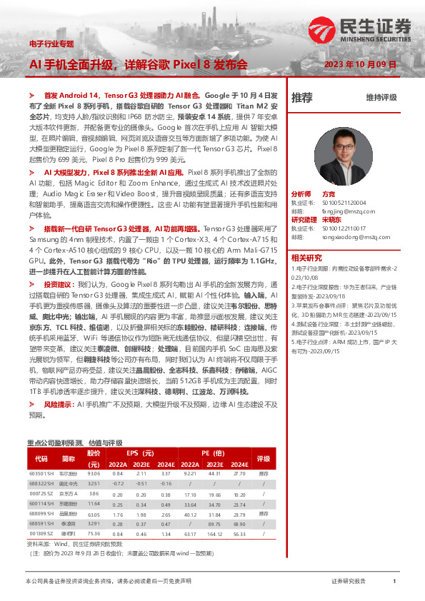 电子行业专题：AI手机全面升级，详解谷歌Pixel8发布会