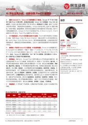 电子行业专题:AI手机全面升级,详解谷歌Pixel8发布会