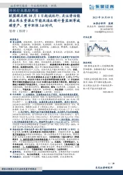环保行业跟踪周报:欧盟碳关税10月1日起试运行,关注清洁能源&再生资源&节能改造&碳计量监测等减碳资产,重申环保3.0时代