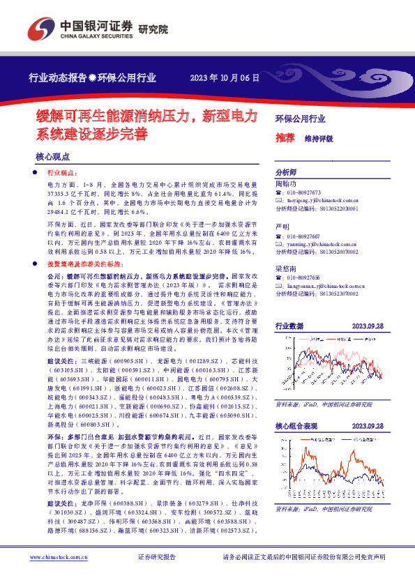 环保公用行业动态报告：缓解可再生能源消纳压力，新型电力系统建设逐步完善
