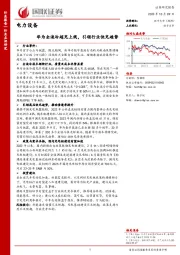 电力设备：华为全液冷超充上线，引领行业快充趋势
