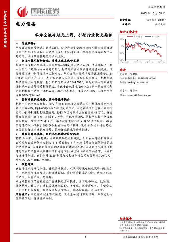 电力设备：华为全液冷超充上线，引领行业快充趋势