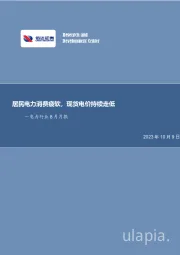 电力行业8月月报：居民电力消费疲软，现货电价持续走低