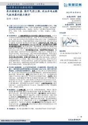 公用事业行业跟踪周报：来水持续改善、国外气价上涨，关注水电&燃气板块盈利能力提升