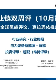 氢能产业链双周评（10月第1期）：IEA发布2023全球氢能评论，克拉玛依推出绿氢补贴政策