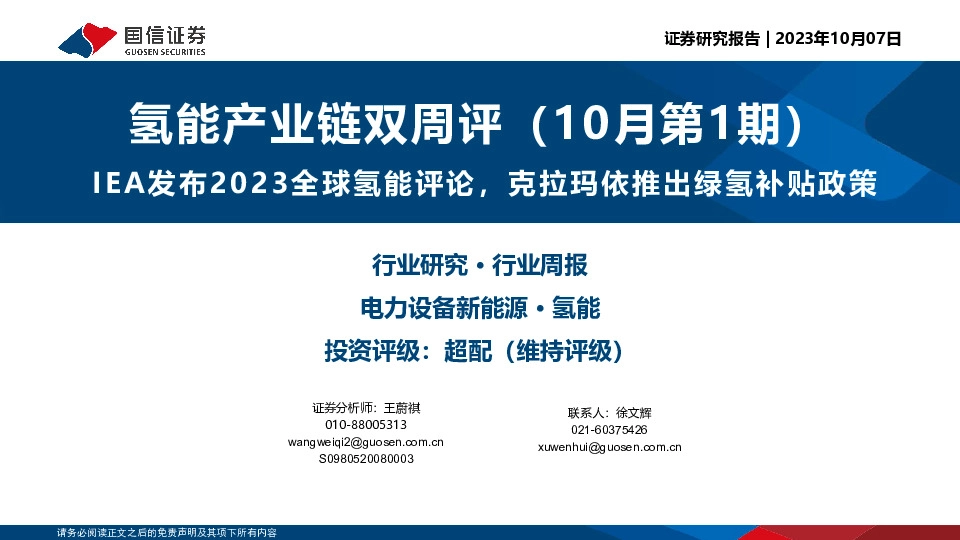 氢能产业链双周评（10月第1期）：IEA发布2023全球氢能评论，克拉玛依推出绿氢补贴政策
