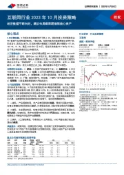 互联网行业2023年10月投资策略:经济数据不断向好,建议布局顺周期港股核心资产