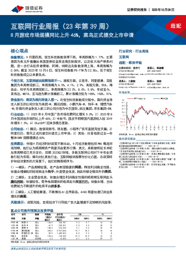 互联网行业周报（23年第39周）：8月游戏市场规模同比上升46%，菜鸟正式提交上市申请