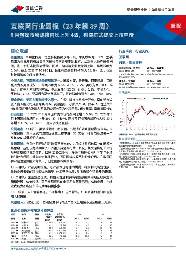 互联网行业周报（23年第39周）：8月游戏市场规模同比上升46%，菜鸟正式提交上市申请