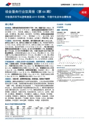 社会服务行业双周报(第66期):中秋国庆双节出游恢复超2019年同期,中国中免发布业绩快报