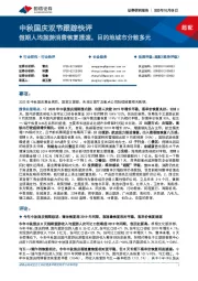 社会服务:中秋国庆双节跟踪快评-假期人均旅游消费恢复提速,目的地城市分散多元
