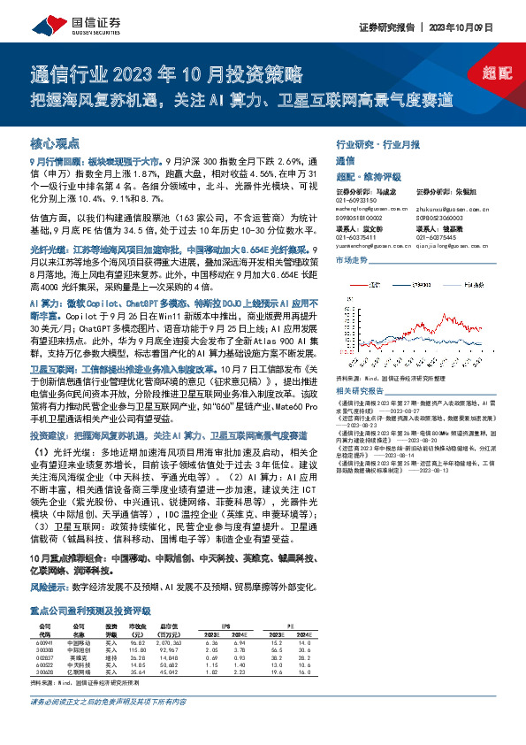 通信行业2023年10月投资策略：把握海风复苏机遇，关注AI算力、卫星互联网高景气度赛道