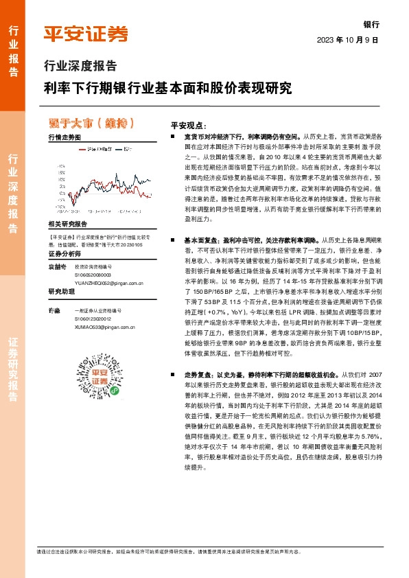 银行行业深度报告：利率下行期银行业基本面和股价表现研究