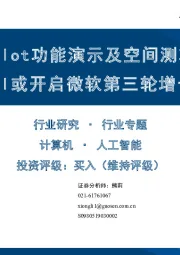 计算机行业专题：Copilot功能演示及空间测算：AI或开启微软第三轮增长