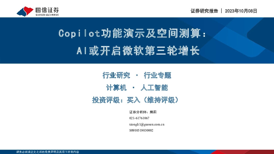 计算机行业专题：Copilot功能演示及空间测算：AI或开启微软第三轮增长