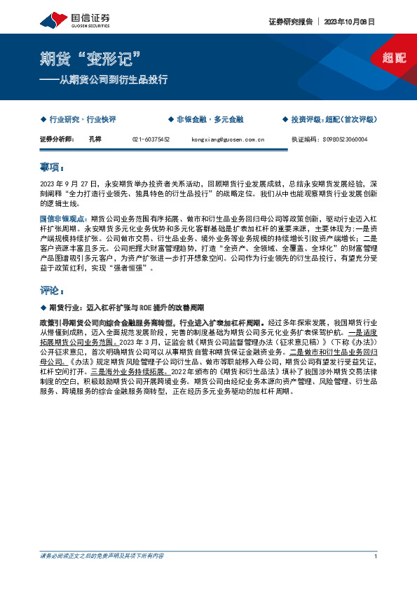 多元金融：从期货公司到衍生品投行-期货“变形记”