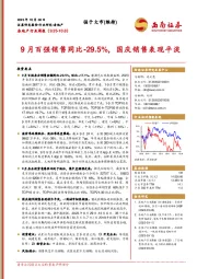 房地产行业周报：9月百强销售同比-29.5%，国庆销售表现平淡