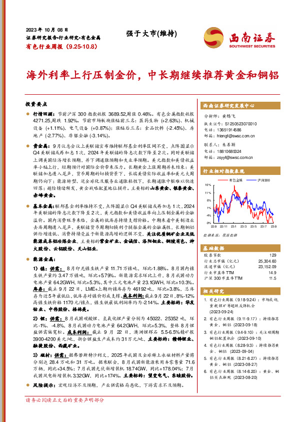 有色行业周报：海外利率上行压制金价，中长期继续推荐黄金和铜铝