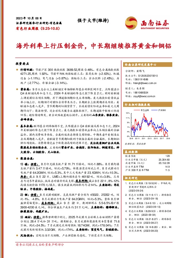 有色行业周报：海外利率上行压制金价，中长期继续推荐黄金和铜铝
