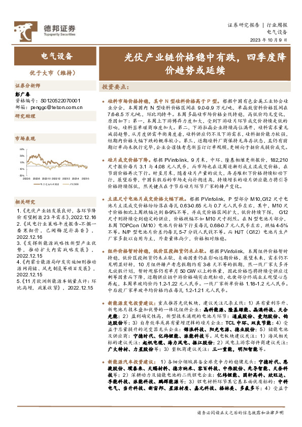 电气设备行业周报：光伏产业链价格稳中有跌，四季度降价趋势或延续
