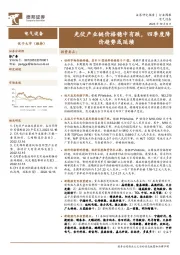 电气设备行业周报：光伏产业链价格稳中有跌，四季度降价趋势或延续