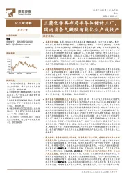 化工新材料行业周报：三菱化学再布局半导体材料工厂，国内首条气凝胶智能化生产线投产