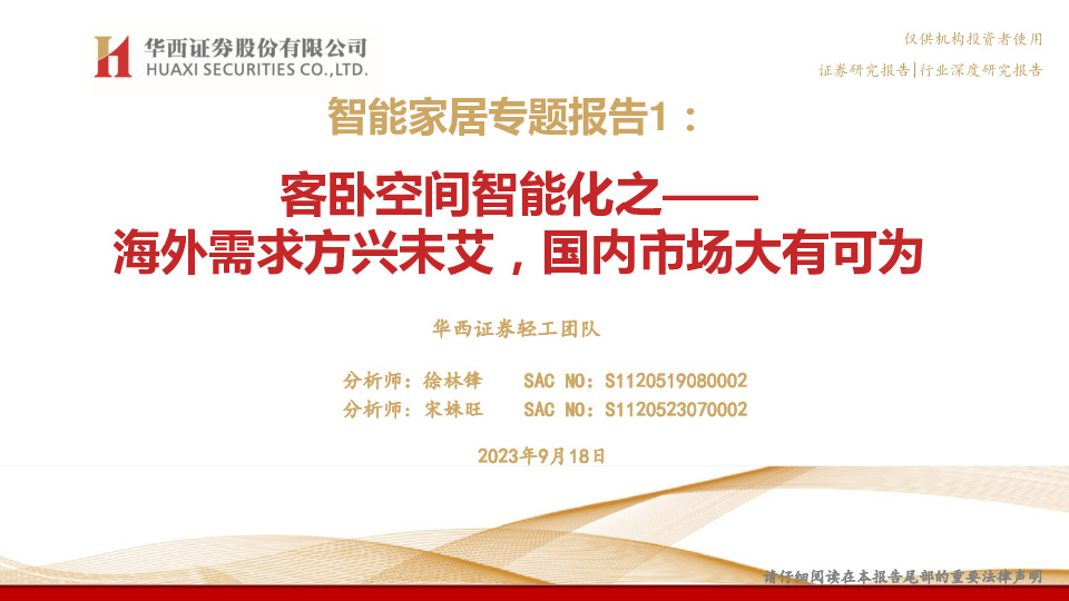 智能家居专题报告1：客卧空间智能化之——海外需求方兴未艾，国内市场大有可为