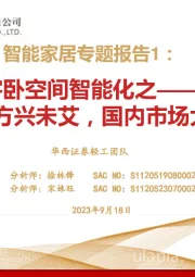 智能家居专题报告1：客卧空间智能化之——海外需求方兴未艾，国内市场大有可为